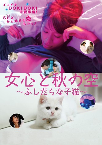 女心と秋の空 ふしだらな子猫