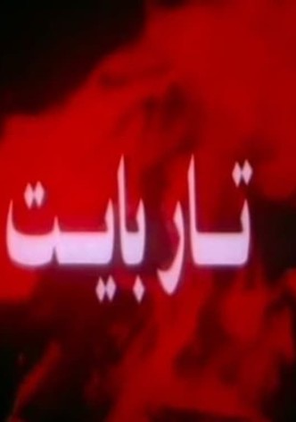 Tar Bayt