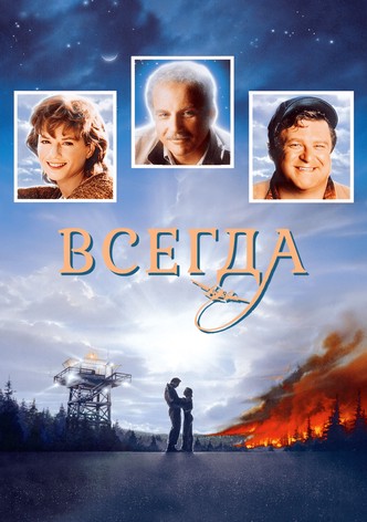 Всегда