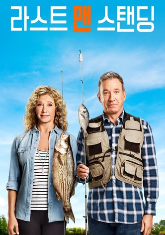 라스트 맨 스탠딩