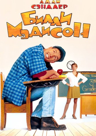 Билли Мэдисон