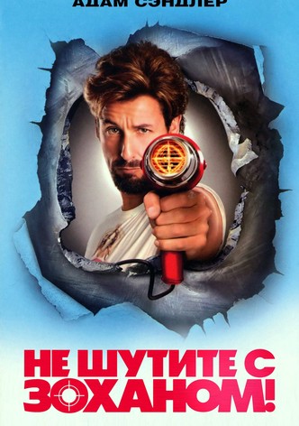 Одноклассники 2 - Где Смотреть Онлайн