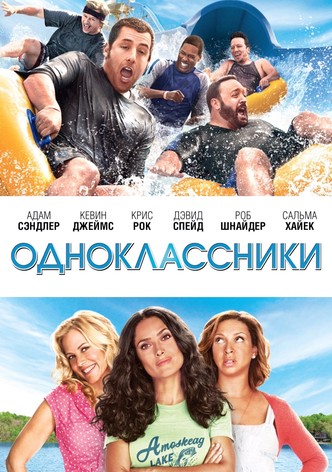 Одноклассники