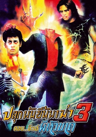 ปลุกมันขึ้นมาฟัดผีกัด