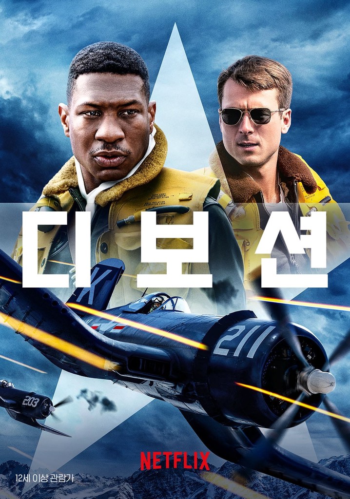 디보션 - 액션, 드라마, 전쟁 핵심 내용 요약 이미지