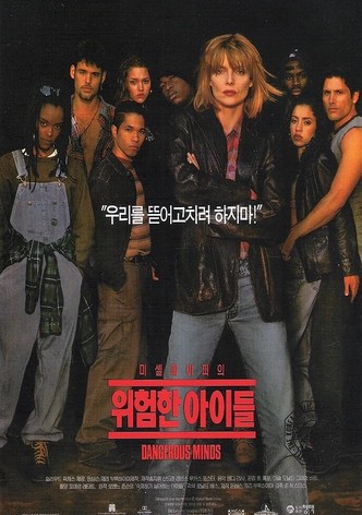 위험한 아이들