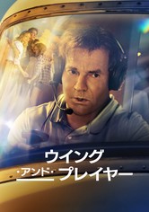 ウイング・アンド・プレイヤー