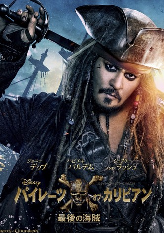 パイレーツ・オブ・カリビアン／最後の海賊