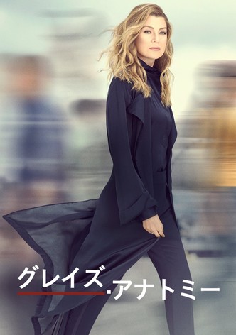 グレイズ・アナトミー