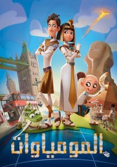 المومياوات