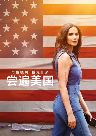 与帕德玛·拉克什米尝遍美国