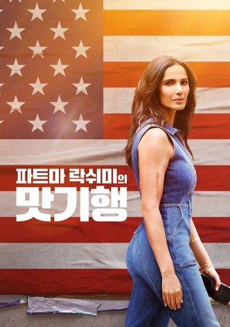 파드마 락쉬미의 맛기행