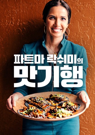 파드마 락쉬미의 맛기행