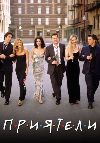 Приятели