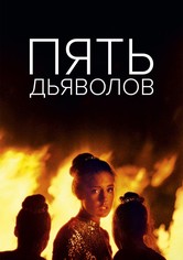 Пять дьяволов