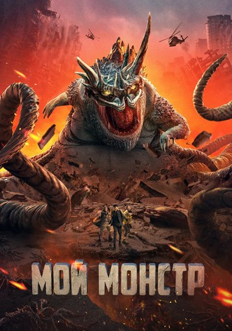 Мой монстр