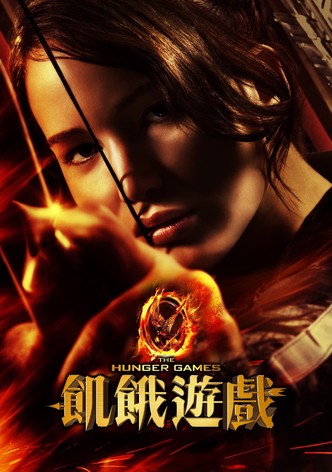 饥饿游戏