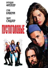 Пустоголовые