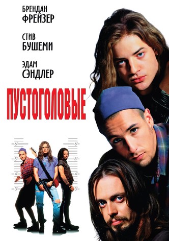 Пустоголовые