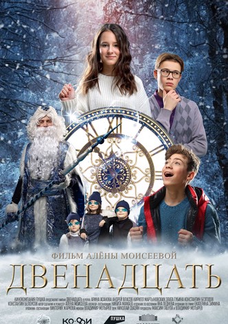 Двенадцать