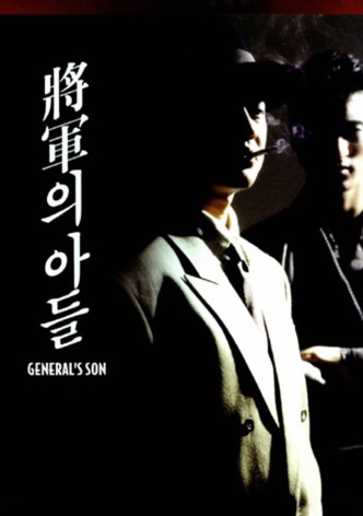 장군의 아들