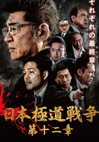 Japan Gangster War 12