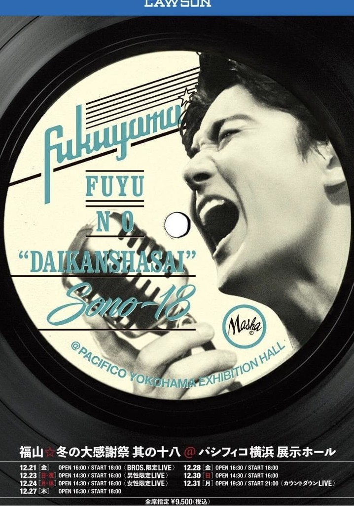 福山☆冬の大感謝祭 其の十八 埋もれたままでは終われない! 平成最後の冬の大感謝祭、聞いてほしい歌があるよ… その名は、埋蔵歌（うもれうた）!!