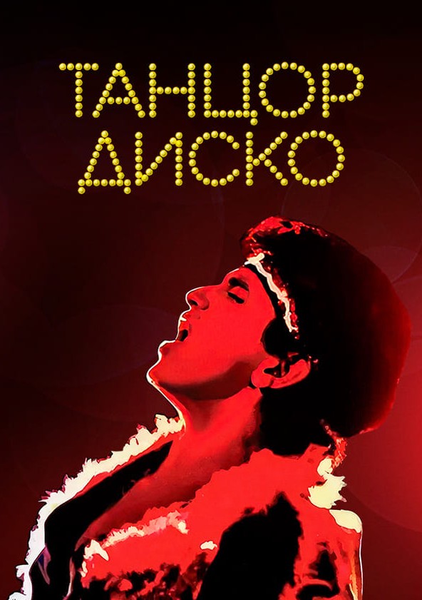 Смотреть Танцор диско онлайн индийский фильм