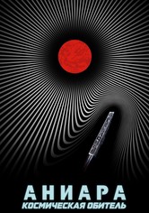 Аниара: Космическая обитель