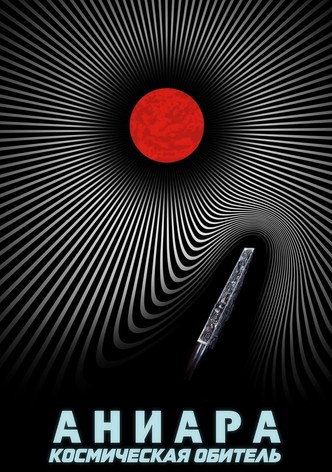 Аниара: Космическая обитель