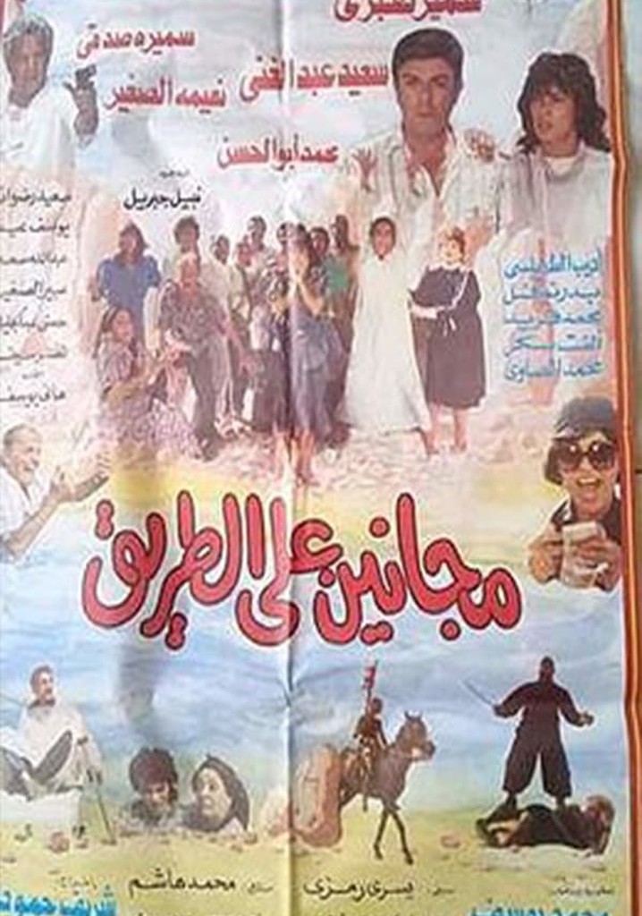 Maganeen Ala Al-Tareeq