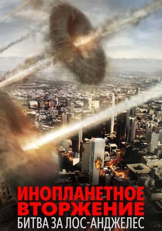 Инопланетное вторжение: Битва за Лос-Анджелес
