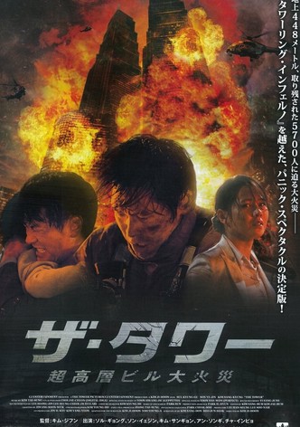 ザ・タワー 超高層ビル大火災