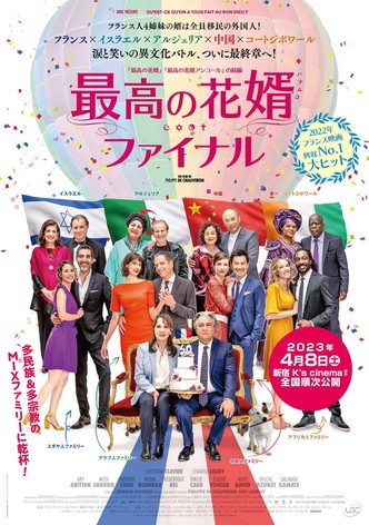 最高の花婿 ファイナル