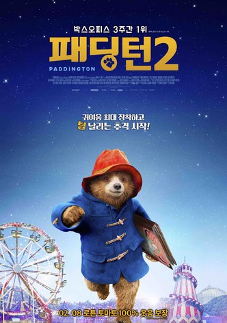 패딩턴 2
