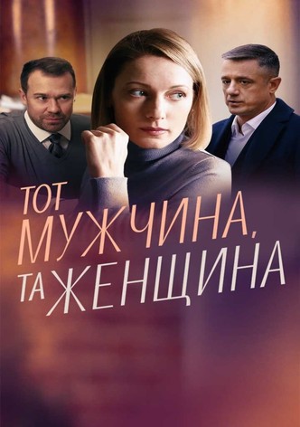 Тот мужчина, та женщина