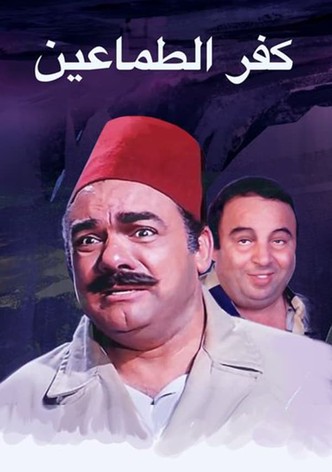 كفر الطماعين