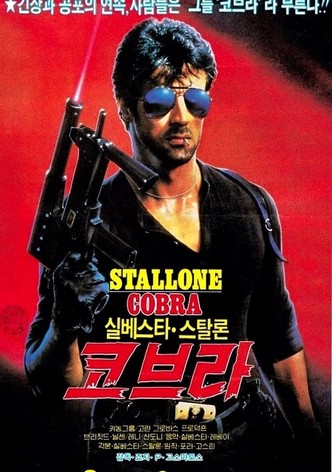코브라