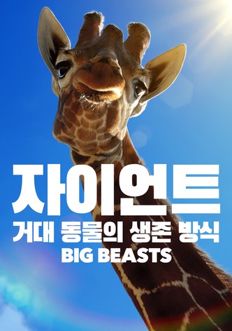 '자이언트: 거대 동물의 생존 방식' - Big Beasts