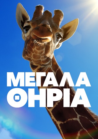 Μεγάλα Θηρία