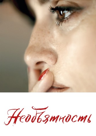 Необъятность