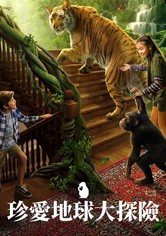 珍爱地球大冒险