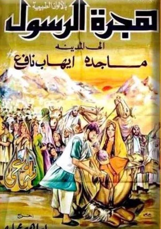 The Prophet's Immigration