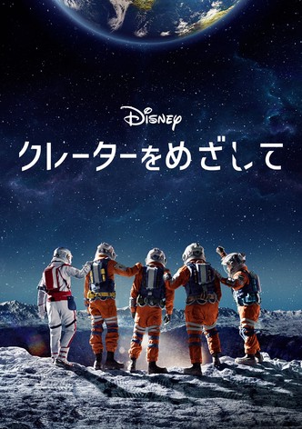 クレーターをめざして