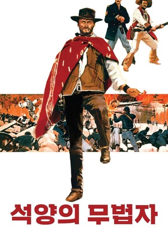 석양의 무법자
