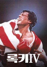록키 4