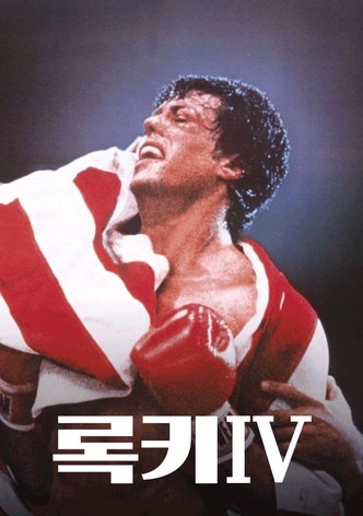 록키 4