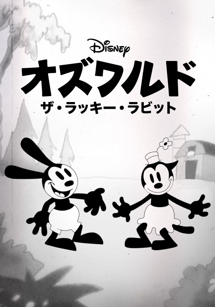 Oswald the Lucky Rabbit 動画配信