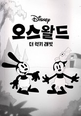 오스왈드 더 럭키 래빗