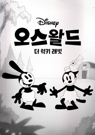 오스왈드 더 럭키 래빗